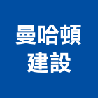 曼哈頓建設股份有限公司｜透天別墅產品與施工案例｜新竹市