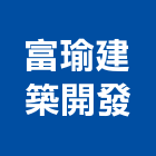 富瑜建築開發有限公司｜建築開發產品與施工案例｜高雄市