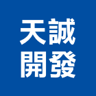 天誠開發股份有限公司｜天誠營造產品與施工案例｜新北市