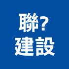 聯?建設股份有限公司｜台中建設機械零件產品與施工案例｜台中市