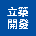 立築開發股份有限公司｜台北開發分析產品與施工案例｜台北市