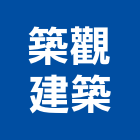 築觀建築股份有限公司｜台北產品與施工案例｜台北市