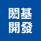 閎基開發股份有限公司｜閎基鑲湧產品與施工案例｜請選擇