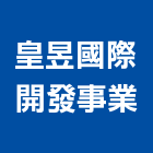 皇昱國際開發事業有限公司｜新竹開發房屋產品與施工案例｜新竹市
