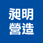 昶明營造股份有限公司｜辦公大樓產品與施工案例｜新北市