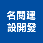 名閱建設開發股份有限公司｜桃園建設營造產品與施工案例｜桃園市