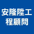 安隆陞工程顧問股份有限公司｜顧問產品與施工案例｜高雄市