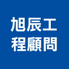 旭辰工程顧問有限公司｜台北顧問服務產品與施工案例｜台北市