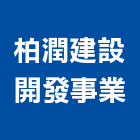 柏潤建設開發事業股份有限公司｜台北開發分析產品與施工案例｜台北市