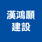 漢鴻願建設股份有限公司｜01號產品與施工案例｜台北市