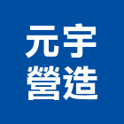 元宇營造有限公司｜新竹營造工產品與施工案例｜新竹縣
