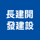 長建開發建設股份有限公司｜台北社區產品與施工案例｜台北市