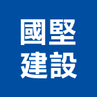 國堅建設有限公司｜桃園建設機械產品與施工案例｜桃園市