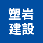 塑岩建設有限公司｜建設產品與施工案例｜台東縣