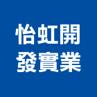 怡虹開發實業股份有限公司｜台南開發矽膠產品與施工案例｜台南市