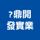 ?鼎開發實業股份有限公司｜台北興建產品與施工案例｜台北市