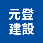 元登建設有限公司｜宜蘭建設開發產品與施工案例｜宜蘭縣