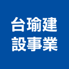 台瑜建設事業股份有限公司｜都更產品與施工案例｜台北市