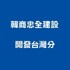 韓商忠全建設開發股份有限公司台灣分公司｜桃園台灣總代理產品與施工案例｜桃園市