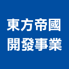 東方帝國開發事業有限公司｜代書產品與施工案例｜桃園市