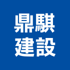 鼎騏建設股份有限公司｜新北建設機構產品與施工案例｜新北市