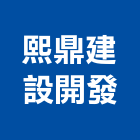 熙鼎建設開發股份有限公司｜台北社區產品與施工案例｜台北市