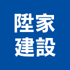 陞家建設股份有限公司｜台北社區產品與施工案例｜台北市