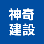 神奇建設股份有限公司｜台中開發產品與施工案例｜台中市