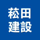 菘田建設股份有限公司｜苗栗建設仲介產品與施工案例｜苗栗縣