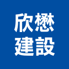 欣懋建設股份有限公司｜新北建設開發產品與施工案例｜新北市