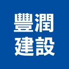 豐潤建設有限公司｜台中建設機械零件產品與施工案例｜台中市