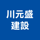 川元盛建設股份有限公司｜2產品與施工案例｜台北市