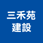 三禾苑建設有限公司｜桃園社區產品與施工案例｜桃園市
