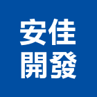 安佳開發股份有限公司｜社區產品與施工案例｜高雄市