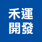 禾運開發股份有限公司｜台北開發分析產品與施工案例｜台北市
