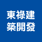 東祿建築開發股份有限公司｜台北開發分析產品與施工案例｜台北市