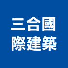 三合國際建築股份有限公司｜三合一焊切機產品與施工案例｜高雄市