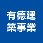 有德建築事業股份有限公司｜建築產品與施工案例｜台南市