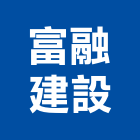 富融建設股份有限公司｜台北建設機械零件產品與施工案例｜台北市