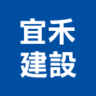 宜禾建設有限公司｜台中建設機械零件產品與施工案例｜台中市