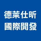 德萊仕昕國際開發有限公司｜台北土地開發產品與施工案例｜台北市