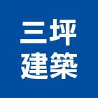 三坪建築有限公司｜規劃產品與施工案例｜屏東縣