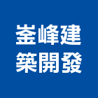 崟峰建築開發有限公司｜141號產品與施工案例｜高雄市