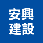 安興建設股份有限公司｜新竹建設營造產品與施工案例｜新竹縣