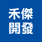 禾傑開發股份有限公司｜新北開發計畫產品與施工案例｜新北市