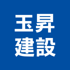玉昇建設股份有限公司｜新市鎮產品與施工案例｜台北市