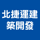 北捷運建築開發股份有限公司｜捷運產品與施工案例｜新北市