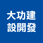 大功建設開發有限公司｜新市鎮產品與施工案例｜台南市