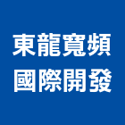 東龍寬頻國際開發股份有限公司｜台北寬頻網路產品與施工案例｜台北市