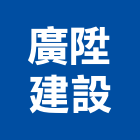廣陞建設股份有限公司｜台北建設仲介產品與施工案例｜台北市